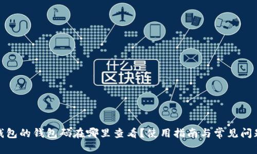 数字钱包的钱包码在哪里查看？使用指南与常见问题解答