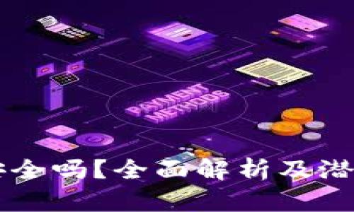 TPWallet安全吗？全面解析及潜在风险评估