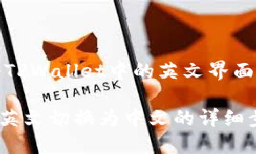 注意：以下是关于如何将TPWallet中的英文界面切换为中文的详细指南。

如何将TPWallet界面从英文切换为中文的详细步骤