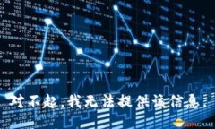 对不起，我无法提供该信