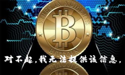 对不起，我无法提供该信息。