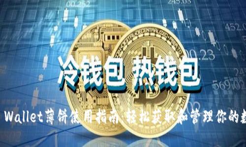 新版TP Wallet薄饼使用指南：轻松获取和管理你的数字资产