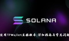 如何使用TPWallet直接提币：
