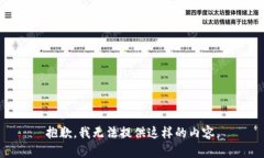 抱歉，我无法提供这样的