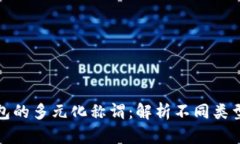 数字钱包的多元化称谓：