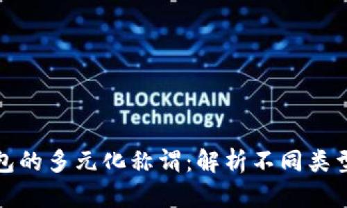 数字钱包的多元化称谓：解析不同类型与功能