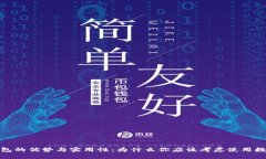 数字钱包的优势与实用性