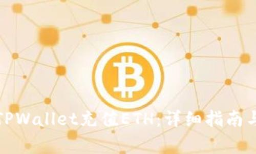如何便捷地给TPWallet充值ETH：详细指南与常见问题解答