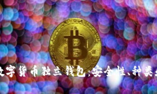 全面解析数字货币独立钱包：安全性、种类和使用指南