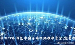 如何从TP冷钱包中安全有效