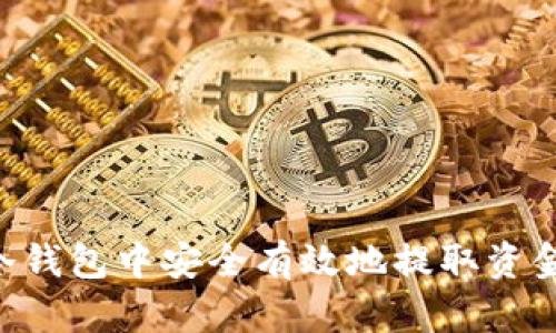 如何从TP冷钱包中安全有效地提取资金：完整指南