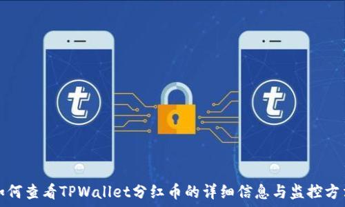   
如何查看TPWallet分红币的详细信息与监控方法