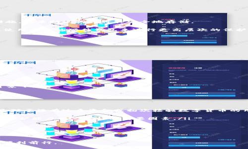   TPWallet助记词解密：你需要知道的所有内容 / 
 guanjianci TPWallet, 助记词, 加密钱包, 安全性 /guanjianci 

在数字货币逐渐兴起的今天，许多用户开始关注加密钱包的安全性和易用性。TPWallet作为一种新兴的加密钱包，具备多种功能和优点，使其备受用户青睐。其中，助记词的使用尤为重要，这是用户访问和管理自己数字资产的关键。本文将详细探讨TPWallet的助记词、其工作原理、安全性以及其他重要关注点，帮助用户更好地理解和使用TPWallet。

TPWallet助记词的概念
助记词（Mnemonic Phrase）是用户用来备份和恢复数字货币钱包的一组单词。通过助记词，用户可以轻松恢复其钱包中的资产，而不必记住复杂的私钥。TPWallet的助记词一般由12个或24个单词组成，这些单词是根据特定算法生成的，确保了它们的唯一性和随机性。

TPWallet助记词的数量
在TPWallet中，用户的助记词通常有12个或24个。这两种助记词的数量在功能上是相似的，都是为了确保用户能够安全地管理和恢复其数字资产。12个助记词且容易记忆，适合大多数用户，而24个助记词则为那些更加注重安全性的用户提供了更高级别的保护。使用较长的助记词可以防止因猜测或暴力破解而带来的风险。

助记词的生成与安全性
TPWallet的助记词是根据BIP39标准生成的。这个标准将一个随机生成的256位数值转化为12个或24个助记词，确保每个助记词都是从一个固定单词表中提取的，这些单词表包含2048个常用单词。通过助记词生成的过程，TPWallet确保用户的钱包和资产具有很高的安全性。

助记词是一种方便的备份方式，但其安全性依赖于用户妥善保管。用户应尽量避免将助记词储存在网络环境中，如云存储或社交媒体，因为这些地方容易遭受黑客攻击。此外，打印助记词并妥善存放在安全的地方也是一个不错的选择。

如何使用TPWallet助记词
用户在创建TPWallet时，需要生成助记词，并在特定的界面中记录下这些助记词以备未来使用。在需要恢复钱包时，用户只需在TPWallet的相关界面中输入助记词，就可以访问并管理自己的数字资产。

为了更好地使用TPWallet的助记词，用户需遵循以下步骤：
ul
li确保在安静和安全的环境中生成助记词。/li
li在生成助记词后立即记录，并在不被他人看到的情况下保管。/li
li定期检查和更新钱包的安全设置，以确保数字资产的安全。/li
/ul

可能的相关问题
在使用TPWallet时，用户可能会有以下问题：
ol
li助记词丢失了怎么办？/li
li助记词的安全性如何保障？/li
li如何选择合适数量的助记词？/li
/ol

问题一：助记词丢失了怎么办？
丢失助记词是一件极其严重的事情，因为一旦助记词被丢失，用户将无法再访问他们的数字资产。TPWallet的设计理念是让用户在使用过程中尽量自行管理和保持对助记词的记录，但意外总是难以避免。

若用户不小心丢失了助记词，他们将失去对钱包的访问权，所有的资产也将随之消失。这是因为助记词是生成私钥的唯一途径，没有助记词，TPWallet无法恢复钱包。因此，重要的是在创建钱包时采取预防措施，记录助记词并将其安全地存储。

如果助记词丢失了，可以尝试向周围人寻求帮助，确认是否有人能够记住这些助记词，但这通常是非常危险的做法。最好的做法是未雨绸缪，准备一些备份方案，例如将助记词分散存放在不同的安全地方，或使用专业的硬件钱包来进行更高层次的保护。值得注意的是，使用TPWallet时，用户应该面临的最大挑战是如何保护和备份好助记词，而不是寻找丢失的助记词。金钱损失通常是不可逆的，因此，用户每个环节都应提高警惕，以免造成无法挽回的后果。

问题二：助记词的安全性如何保障？
助记词的安全性是数字货币用户面临的一个重要问题。为了保障助记词的安全性，用户应采取多种措施，执行最佳实践，包括：

ul
li**生成的环境安全**：确保在离线环境中生成助记词，避免使用网络连接设备生成助记词，以减少受到攻击的风险。/li
li**记录的安全**：助记词一旦生成，用户必须妥善保管。阻止他人获得助记词的最佳方式是不要将其存储在不安全的地方，例如手机、电脑或在线云盘。/li
li**高安全性备份**：考虑将助记词分散存储，避免将全部助记词写在同一张纸上。可考虑防火防水的安全箱来保存助记词，有利于物理安全。/li
li**硬件钱包的使用**：使用硬件钱包为助记词提供额外保护。硬件钱包可以在物理设备中存储私钥，有效降低被黑客攻击的风险。/li
li**启用二次身份验证**：TPWallet支持二次身份验证。为确保安全性，用户应启用此功能来提供额外保护，设置自己的密码和安全问题。 /li
li**定期检查**：定期检查助记词和钱包设置，及时发现和处理潜在的安全隐患。/li
/ul

这些策略可以很好地保护助记词的安全性，减少由于遗失、被窃或其他意外情况导致的资产损失风险。理解并遵循这些安全策略至关重要，尤其是在数字货币的生态系统日益复杂、安全性要求不断提升的背景下。

问题三：如何选择合适数量的助记词？
在TPWallet中，用户可以选择12个或24个助记词来管理他们的资产。选择助记词数量时，用户需要考虑几个因素：

ul
li**安全性需求**：24个助记词通常被广泛认为是更为安全的选择，因为它们为用户提供了更强的防护能力，能够抵御暴力破解和猜测攻击。然而，12个助记词在安全上线下也是一个非常可行的选择，特别是对于没有过多资金或初次接触数字货币的用户。/li
li**易用性**：12个助记词相较于24个助记词更简单易记，适合于数字货币初学者或那些对安全性要求不高的用户。对大多数用户而言，确保易用性与安全性的平衡非常重要。/li
li**存储和管理**：无论是12个还是24个助记词，都需要用户妥善管理。如果用户选择24个助记词，他们需要付出更多的精力来确保记住并安全存储这些助记词，反之亦然。因此，了解自身能够承受的管理与保护能力也是选择的重要因素。/li
li**投资规模的考量**：如果用户所持有的资产较为可观，那么选择24个助记词来增强安全性无疑是更为明智的选择。相对较小的资产，选择12个助记词就足够了。/li
/ul

最后，建议用户在使用TPWallet时，根据自身情况合理选择助记词数量，始终牢记助记词的安全性和管理重要性。选择适合自己的助记词数量，确保自己的数字资产安全。

总之，TPWallet作为数字货币钱包，助记词的使用至关重要。用户需对助记词的生成、存储与管理有深入的理解，以保障资产安全。在使用过程中，保持警惕、加强自我保护，将有助于在数字货币这个新兴领域顺利前行。