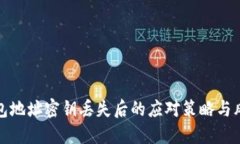 数字钱包地址密钥丢失后