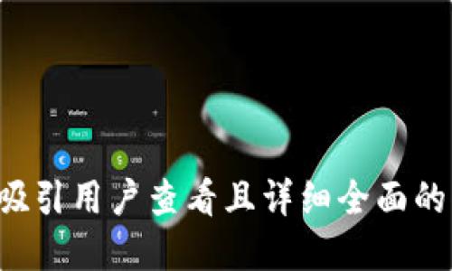 思考一个吸引用户查看且详细全面的优秀，放进