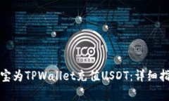 如何通过支付宝为TPWalle