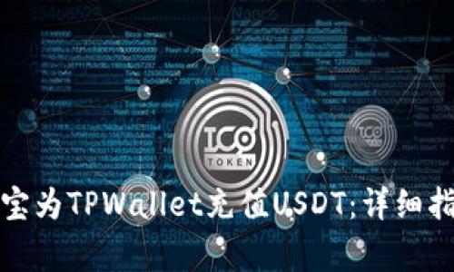 如何通过支付宝为TPWallet充值USDT：详细指南与注意事项
