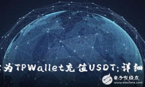 如何通过支付宝为TPWallet充值USDT：详细指南与注意事项