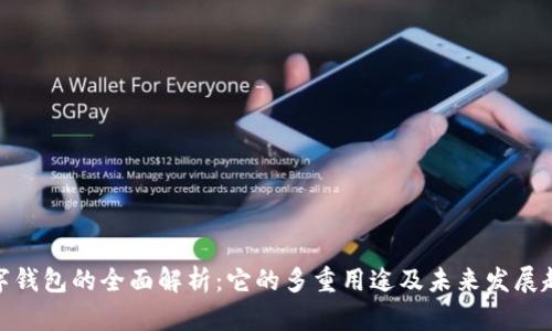 数字钱包的全面解析：它的多重用途及未来发展趋势