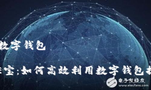 电E宝 调用数字钱包

全面解析电E宝：如何高效利用数字钱包提升生活品质