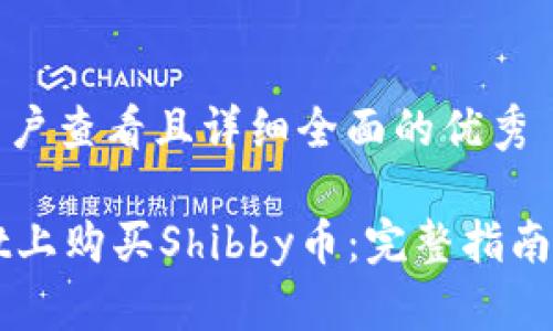 思考一个吸引用户查看且详细全面的优秀

如何在TPWallet上购买Shibby币：完整指南和常见问题解答