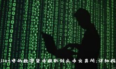 如何将TP Wallet中的数字货