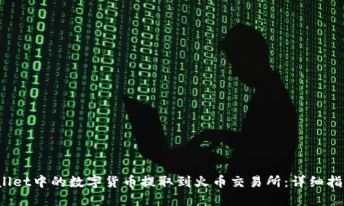 如何将TP Wallet中的数字货币提取到火币交易所：详细指南与操作步骤