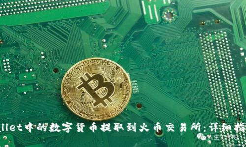 如何将TP Wallet中的数字货币提取到火币交易所：详细指南与操作步骤