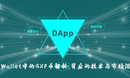TPWallet中的GXF币解析：背后的技术与市场潜力