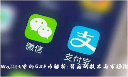 TPWallet中的GXF币解析：背后的技术与市场潜力