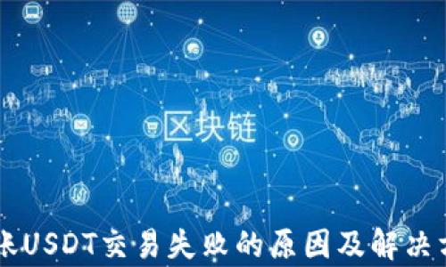 
TPWallet转账USDT交易失败的原因及解决方案全面解析