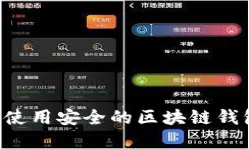 如何选择和使用安全的区块链钱包：全面指南