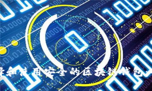如何选择和使用安全的区块链钱包：全面指南