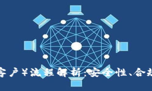 数字钱包的KYC（了解你的客户）流程解析：安全性、合规性及其对用户体验的影响