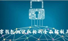 深圳市数字钱包测试机构