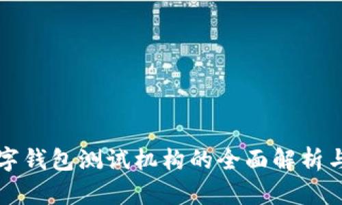 深圳市数字钱包测试机构的全面解析与发展前景
