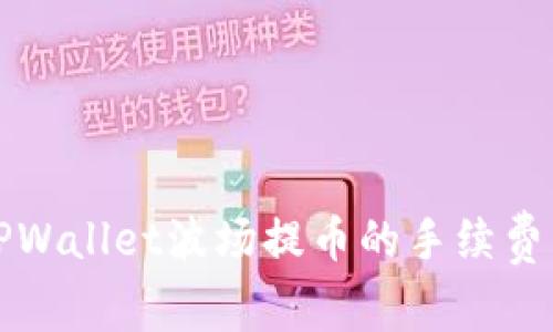 深入解析TPWallet波场提币的手续费消耗及策略