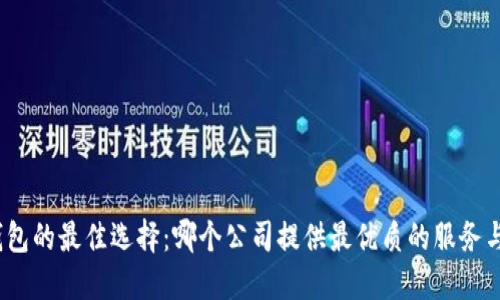 数字钱包的最佳选择：哪个公司提供最优质的服务与功能？