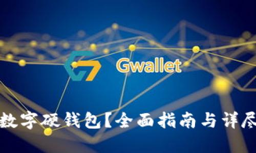 如何办理数字硬钱包？全面指南与详尽步骤解读