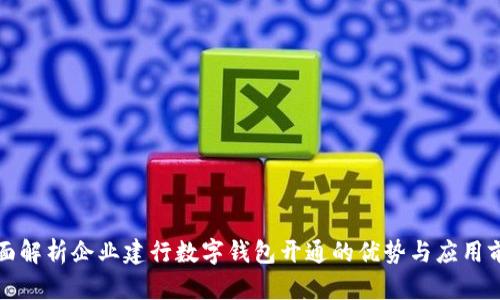 全面解析企业建行数字钱包开通的优势与应用前景