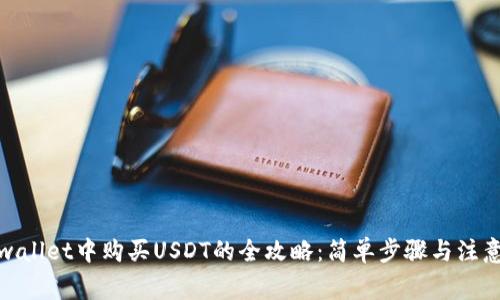 在tpwallet中购买USDT的全攻略：简单步骤与注意事项