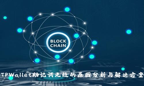 TPWallet助记词无效的原因分析与解决方案