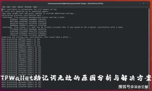 TPWallet助记词无效的原因分析与解决方案