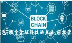 工银数字钱包：探索金融