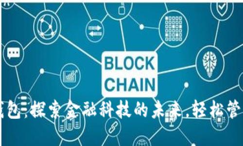 工银数字钱包：探索金融科技的未来，轻松管理您的资产