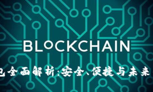 DECP数字大钱包全面解析：安全、便捷与未来的数字资产管理
