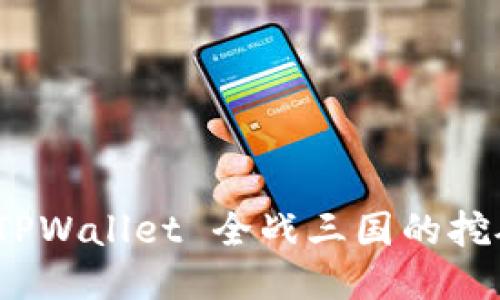 : 深入探索 TPWallet 全战三国的挖矿机制与策略