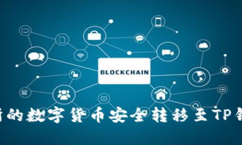 如何将交易所的数字货币安全转移至TP钱包：详细指南