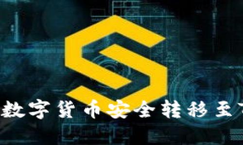 如何将交易所的数字货币安全转移至TP钱包：详细指南