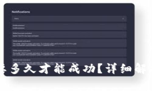 TPWallet兑换需要多久才能成功？详细解析与常见问题解答